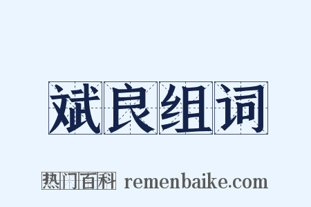 斌良组词是什么意思的图片